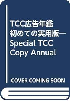 TCC広告年鑑 初めての実用版 | 東京コピーライターズクラブ |本 | 通販
